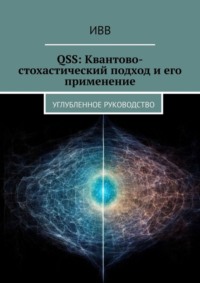 QSS: Квантово-стохастический подход и его применение. Углубленное руководство