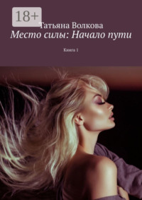 Место силы: Начало пути. Книга 1
