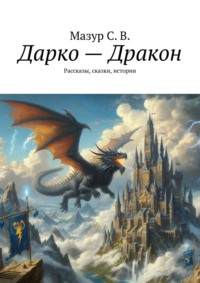 Дарко – дракон. Рассказы, сказки, истории