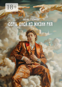 Семь дней из жизни Рая