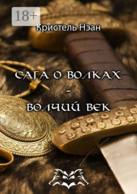 Сага о волках – Волчий век