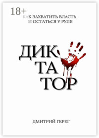 Диктатор. Как захватить власть и остаться у руля