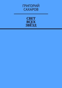 Свет всех звёзд