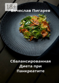 Сбалансированная диета при панкреатите