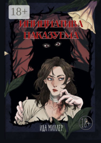 Инициатива наказуема