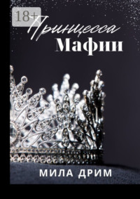 Принцесса мафии