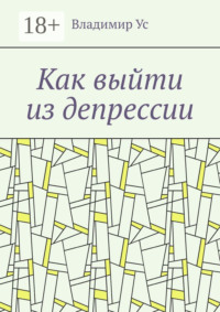 Как выйти из депрессии. Методика