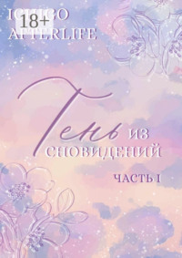 Тень из сновидений. Часть I