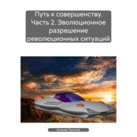 Путь к совершенству. Часть 2. Эволюционное разрешение революционных ситуаций