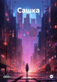 Сашка