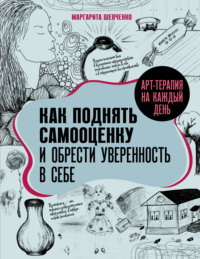 Арт-терапия на каждый день. Как поднять самооценку и обрести уверенность в себе