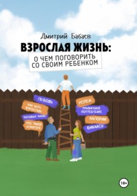 Взрослая жизнь: о чем поговорить со своим ребенком?