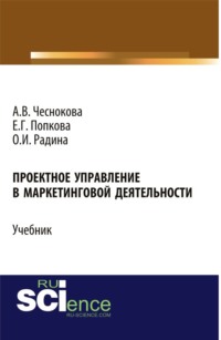 Проектное управление в маркетинговой деятельности. (Аспирантура, Бакалавриат, Магистратура). Учебник.
