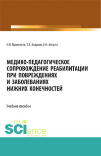 Медико-педагогическое сопровождение реабилитации при повреждениях и заболеваниях нижних конечностей. (Бакалавриат, Магистратура). Учебное пособие.