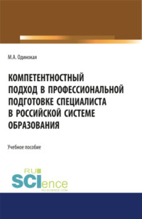 Компетентностный подход в профессиональной подготовке специалиста в Российской системе образования. (Аспирантура). Учебное пособие