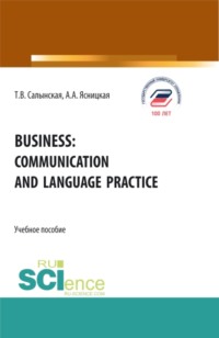 Business: communication and language practice. (Бакалавриат, Магистратура). Учебное пособие.
