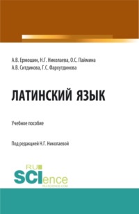 Латинский язык: Учебное пособие для иностранных студентов медицинских специальностей, обучающихся на русском языке. (Специалитет). Учебное пособие.