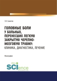 Головные боли у больных, перенесших легкую закрытую черепно-мозговую травму. Клиника, диагностика, лечение. (Адъюнктура, Аспирантура, Магистратура, Специалитет). Монография.