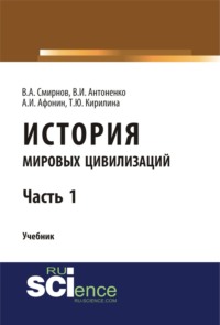 История мировых цивилизаций. Ч.1. (Бакалавриат, Магистратура). Учебник.