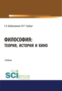 Философия: теория, история и кино. (Бакалавриат, Специалитет). Учебник.