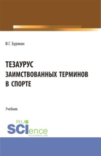 Тезаурус заимствованных терминов в спорте. (Бакалавриат, Магистратура). Учебник.