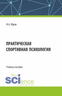 Практическая спортивная психология. (Аспирантура, Бакалавриат, Магистратура). Учебное пособие.