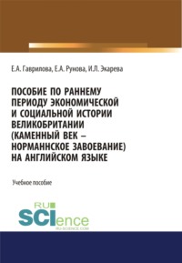 Пособие по раннему периоду экономической и социальной истории Великобритании (Каменный век-Норманнское завоевание) на английском языке. (Бакалавриат, Магистратура, Специалитет). Учебное пособие.