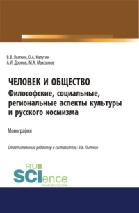 Человек и общество: Философские, социальные, региональные аспекты региональной культуры и космизма. (Аспирантура, Бакалавриат, Магистратура). Монография.