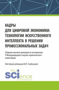 Кадры для цифровой экономики: технологии искусственного интеллекта в решении профессиональных задач. (Аспирантура, Магистратура). Сборник статей.