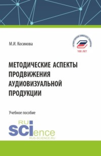 Методические аспекты продвижения аудиовизуальной продукции. (Бакалавриат, Магистратура, Специалитет). Учебное пособие.