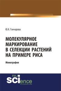 Молекулярное маркирование в селекции растений на примере риса. (Аспирантура, Бакалавриат, Магистратура). Монография.