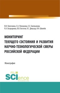 Мониторинг текущего состояния и развития научно-технологической сферы Российской Федерации. (Аспирантура, Магистратура). Монография.