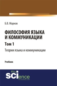 Философия языка и коммуникации. Т.1 Теории языка и коммуникации. (Бакалавриат, Магистратура). Учебник.