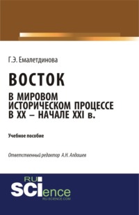 Восток в мировом историческом процессе XX – начале XXI вв. (Бакалавриат). Учебное пособие.
