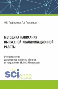 Методика написания выпускной квалификационной работы. (Бакалавриат). Учебное пособие.