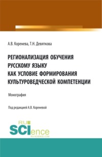 Регионализация обучения русскому языку как условие формирования культуроведческой компетенции. (Аспирантура, Бакалавриат, Магистратура). Монография.