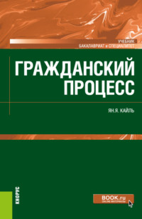 Гражданский процесс. (Бакалавриат, Специалитет). Учебник.