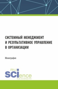 Системный менеджмент и результативное управление в организации. (Бакалавриат, Магистратура). Монография.