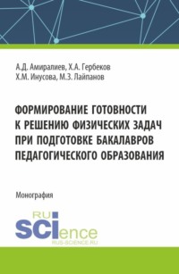 Формирование готовности к решению физических задач при подготовке бакалавров педагогического образования. (Аспирантура, Магистратура). Монография.