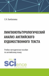 Лингвокультурологический анализ английского художественного текста. (Бакалавриат, Магистратура). Учебно-методическое пособие.