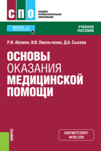 Основы оказания медицинской помощи. (СПО). Учебное пособие.