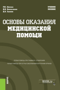 Основы оказания медицинской помощи. (Аспирантура, Бакалавриат, Магистратура, Специалитет). Учебное пособие.