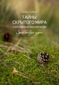 Тайны скрытого мира и его невероятные обитатели. Здесь живут чудеса. Книга первая.