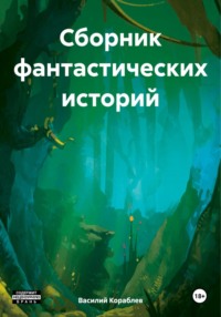 Сборник фантастических историй