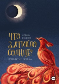 Что затмило Солнце? 1 – Проклятые письма