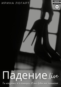 Падение.live