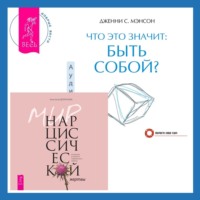 Что это значит: быть собой? + Мир нарциссической жертвы. Отношения в контексте современного невроза