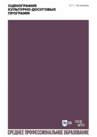 Сценография культурно-досуговых программ. Учебно-методическое пособие для СПО