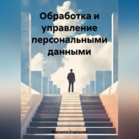 Обработка и управление персональными данными