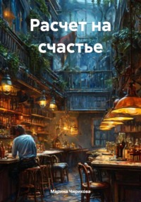 Расчет на счастье